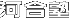 河合塾